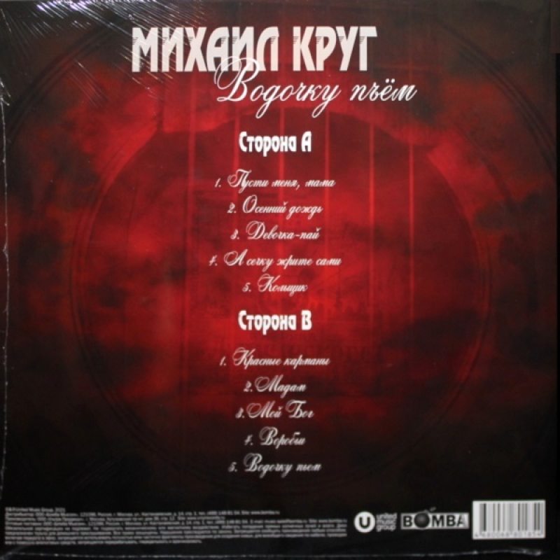 Виниловая пластинка МИХАИЛ КРУГ - ВОДОЧКУ ПЬЁМ RED VINYL 12" 3