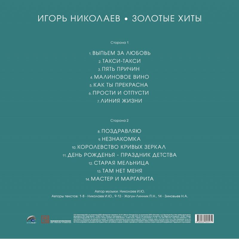 Виниловая пластинка НИКОЛАЕВ ИГОРЬ ЗОЛОТЫЕ ХИТЫ CRYSTAL AQUAMARINE VINYL 12" 4