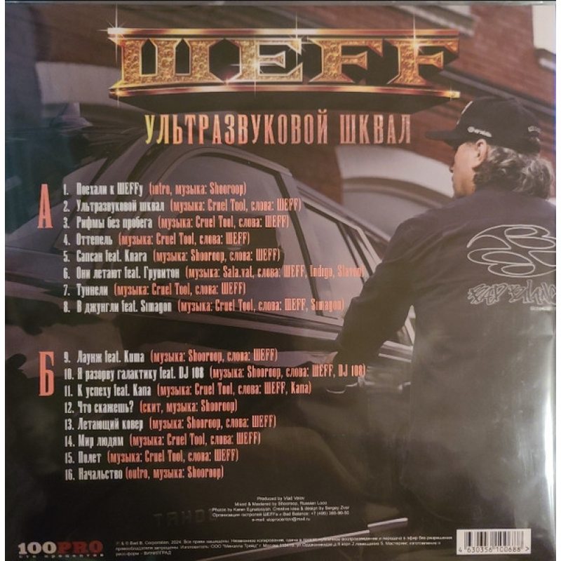 Виниловая пластинка ШЕFF - УЛЬТРАЗВУКОВОЙ ШКВАЛ BLACK VINYL 12" 2