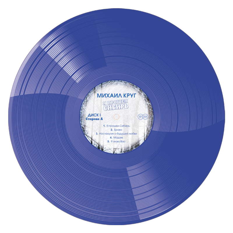 Виниловая пластинка МИХАИЛ КРУГ - Я ПРОШЕЛ СИБИРЬ BLUE VINYL 12" 3