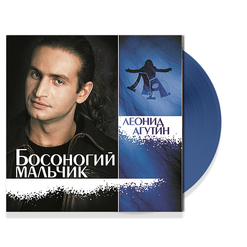 Виниловая пластинка ЛЕОНИД АГУТИН - БОСОНОГИЙ МАЛЬЧИК CRYSTAL BLUE VINYL 12" 2