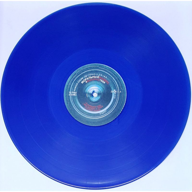 Виниловая пластинка МОРАЛЬНЫЙ КОДЕКС - Я ВЫБИРАЮ ТЕБЯ BLUE VINYL 12" 2