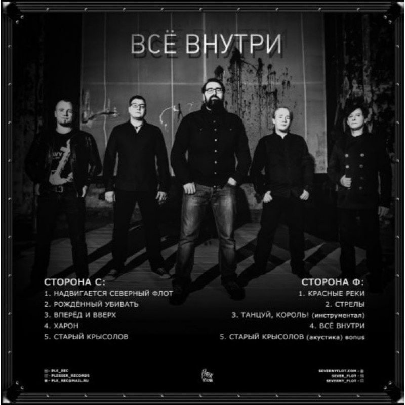 Виниловая пластинка СЕВЕРНЫЙ ФЛОТ - ВСЁ ВНУТРИ WHITE VINYL 12" 2