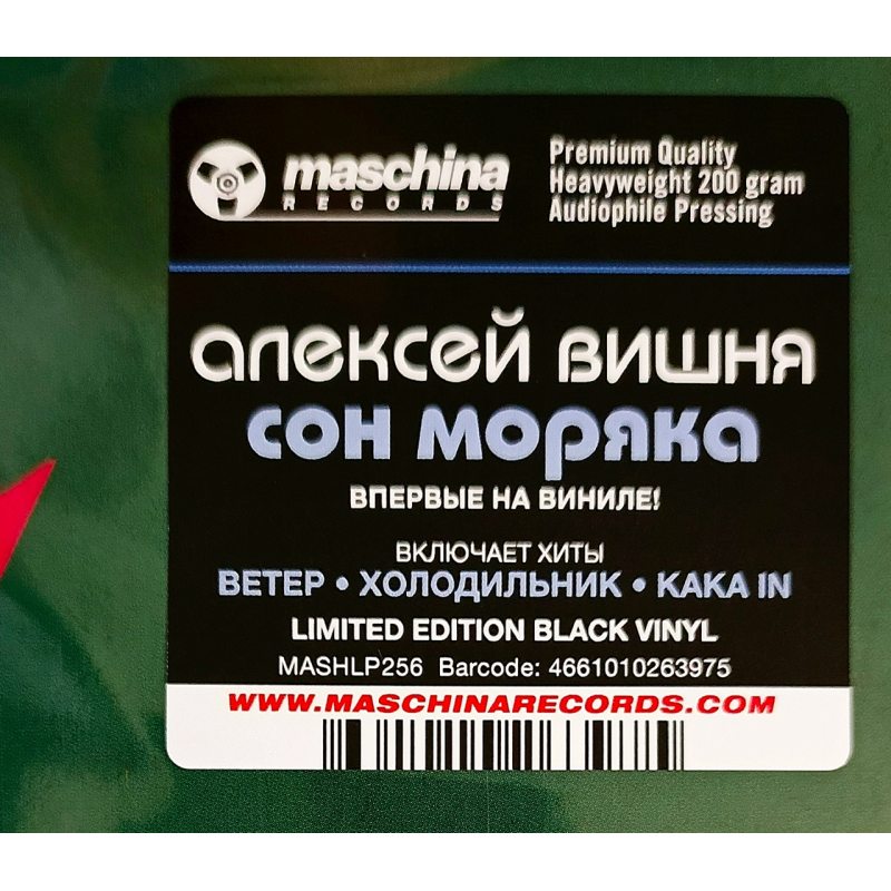 Виниловая пластинка АЛЕКСЕЙ ВИШНЯ - СОН МОРЯКА (1994/2025) BLACK VINYL 12" 3