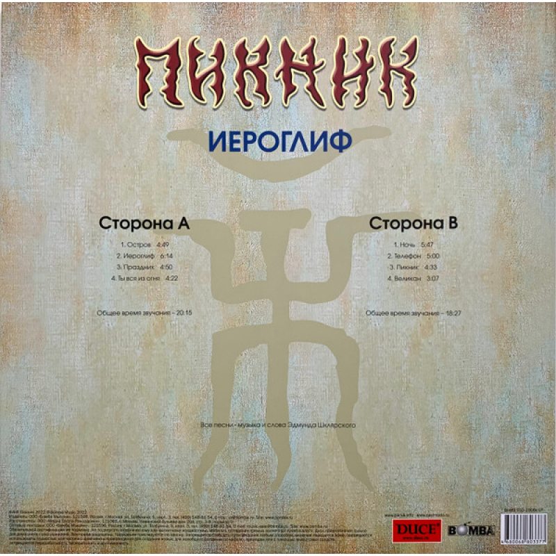 Виниловая пластинка ПИКНИК - ИЕРОГЛИФ GOLD VINYL 12" 3