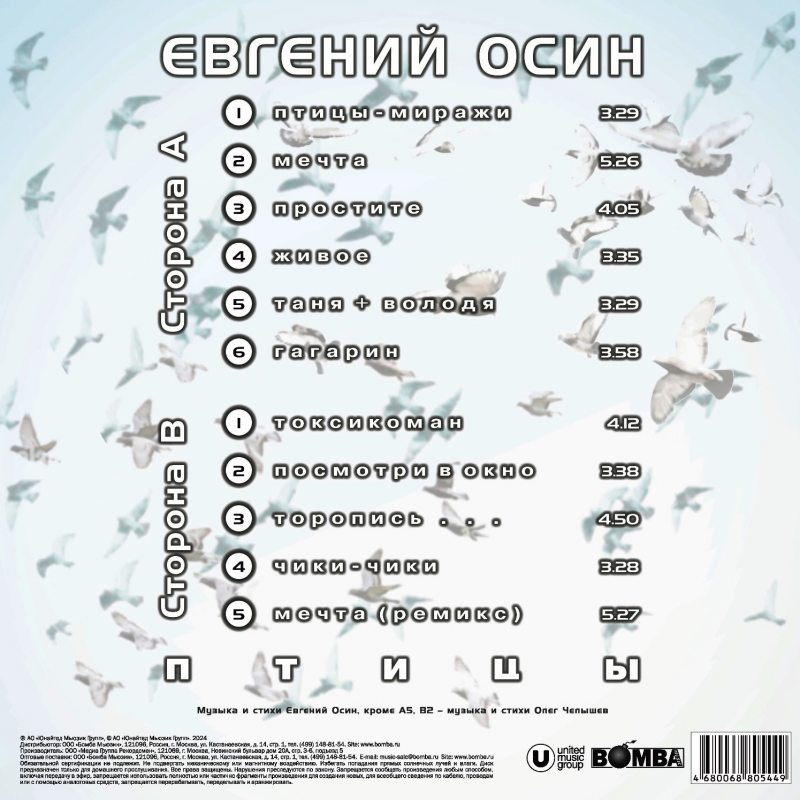 Виниловая пластинка ЕВГЕНИЙ ОСИН - ПТИЦЫ BLACK VINYL 12" 2