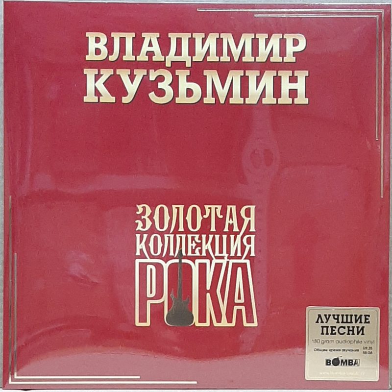 Виниловая пластинка ВЛАДИМИР КУЗЬМИН - ЛУЧШИЕ ПЕСНИ (ЗОЛОТАЯ КОЛЛЕКЦИЯ РОКА) BLACK VINYL 12" 2