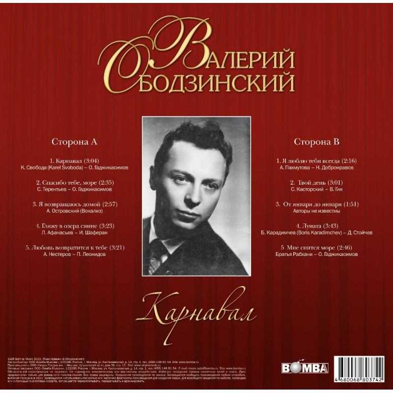 Виниловая пластинка ВАЛЕРИЙ ОБОДЗИНСКИЙ - КАРНАВАЛ BLACK VINYL 12" 2