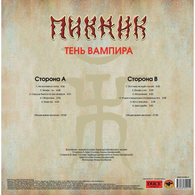 Виниловая пластинка ПИКНИК - ТЕНЬ ВАМПИРА GOLD VINYL 12" 3