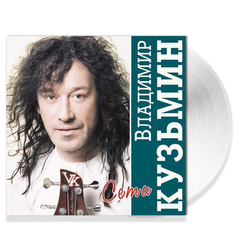 Виниловая пластинка ВЛАДИМИР КУЗЬМИН - СЕТИ CRYSTAL VINYL 12" 2