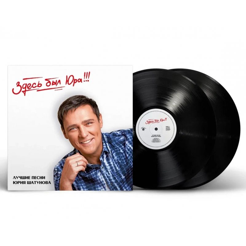 Виниловая пластинка ЮРИЙ ШАТУНОВ - ЗДЕСЬ БЫЛ ЮРА!!! ЛУЧШИЕ ПЕСНИ BLACK VINYL 12" 2