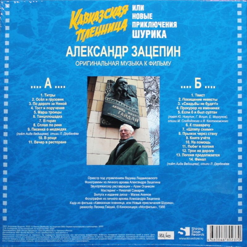 Виниловая пластинка АЛЕКСАНДР ЗАЦЕПИН - КАВКАЗСКАЯ ПЛЕННИЦА BLACK VINYL 12" 2