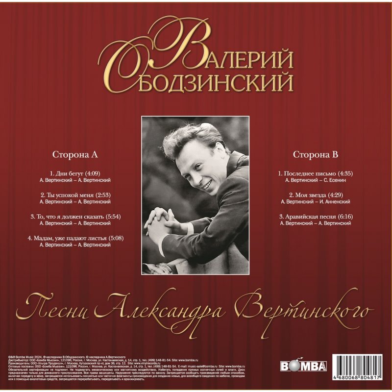 Виниловая пластинка ВАЛЕРИЙ ОБОДЗИНСКИЙ - ПЕСНИ АЛЕКСАНДРА ВЕРТИНСКОГО BLACK VINYL 12" 2