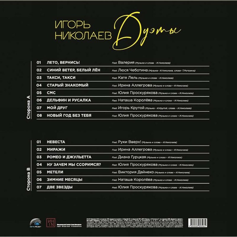 Виниловая пластинка ИГОРЬ НИКОЛАЕВ - ДУЭТЫ BLACK VINYL 12" 2