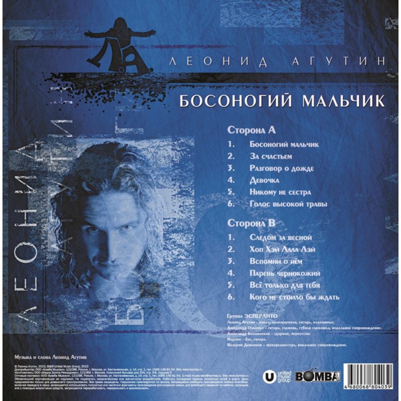 Виниловая пластинка ЛЕОНИД АГУТИН - БОСОНОГИЙ МАЛЬЧИК CRYSTAL BLUE VINYL 12" 3