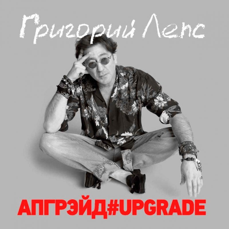 Виниловый бокс-сет ГРИГОРИЙ ЛЕПС - АПГРЭЙД#UPGRADE BLACK VINYL 12" BOX SET 2