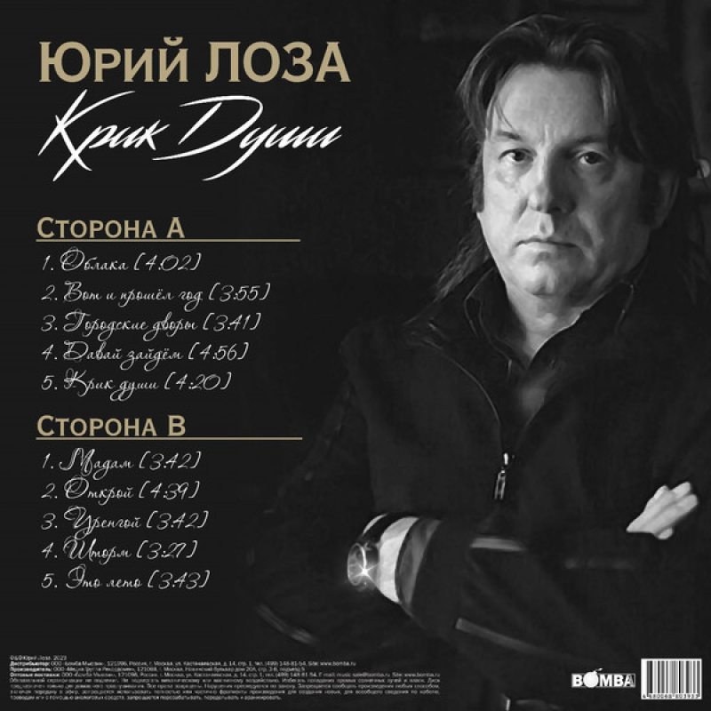 Виниловая пластинка ЮРИЙ ЛОЗА - КРИК ДУШИ BLACK VINYL 12" 2
