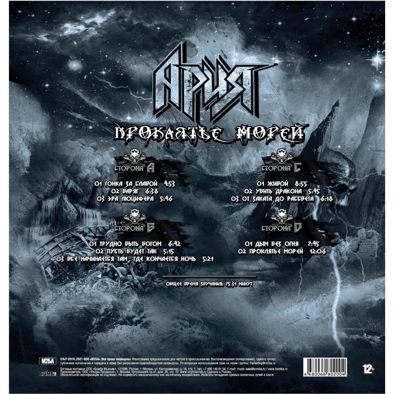 Виниловая пластинка АРИЯ - ПРОКЛЯТЬЕ МОРЕЙ BLACK VINYL 12" 2