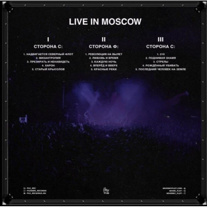 Виниловая пластинка СЕВЕРНЫЙ ФЛОТ - LIVE IN MOSCOW 2 WHITE / BLACK VINYL 12" 2