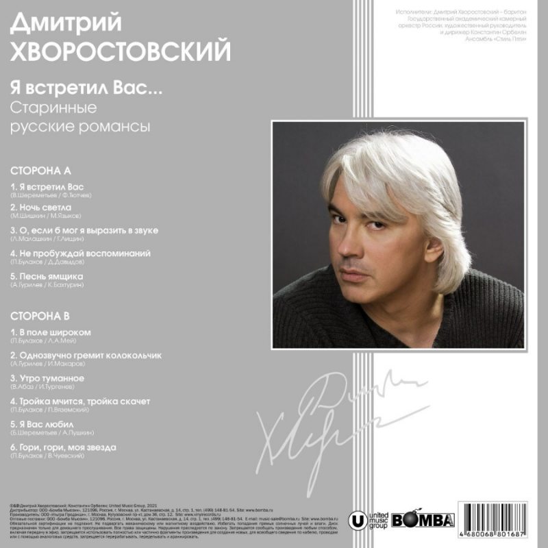 Виниловая пластинка ДМИТРИЙ ХВОРОСТОВСКИЙ - Я ВСТРЕТИЛ ВАС... - СТАРИННЫЕ РУССКИЕ РОVFYCS BLACK VINYL 12" 4