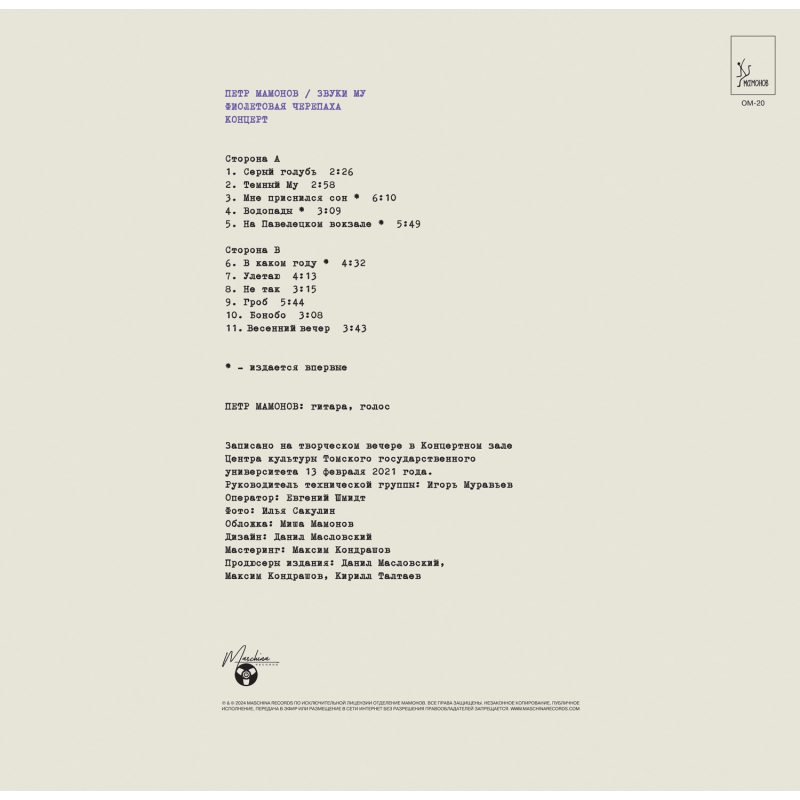 Виниловая пластинка ЗВУКИ МУ - ФИОЛЕТОВАЯ ЧЕРЕПАХА (2024) BLACK VINYL 12" 3