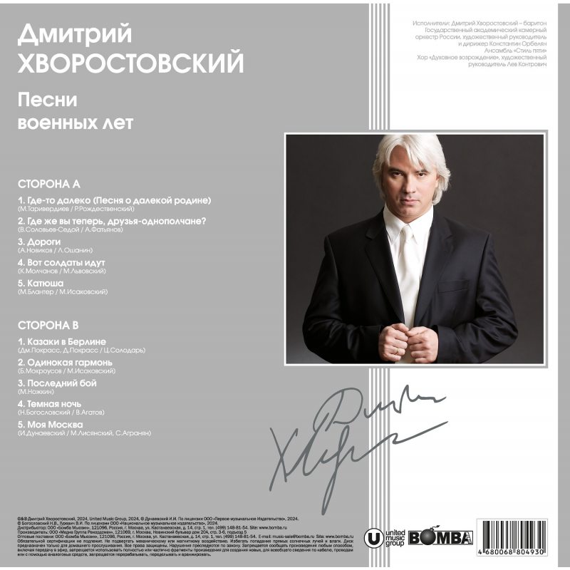 Виниловая пластинка ДМИТРИЙ ХВОРОСТОВСКИЙ - ПЕСНИ ВОЕННЫХ ЛЕТ BLACK VINYL 12" 2