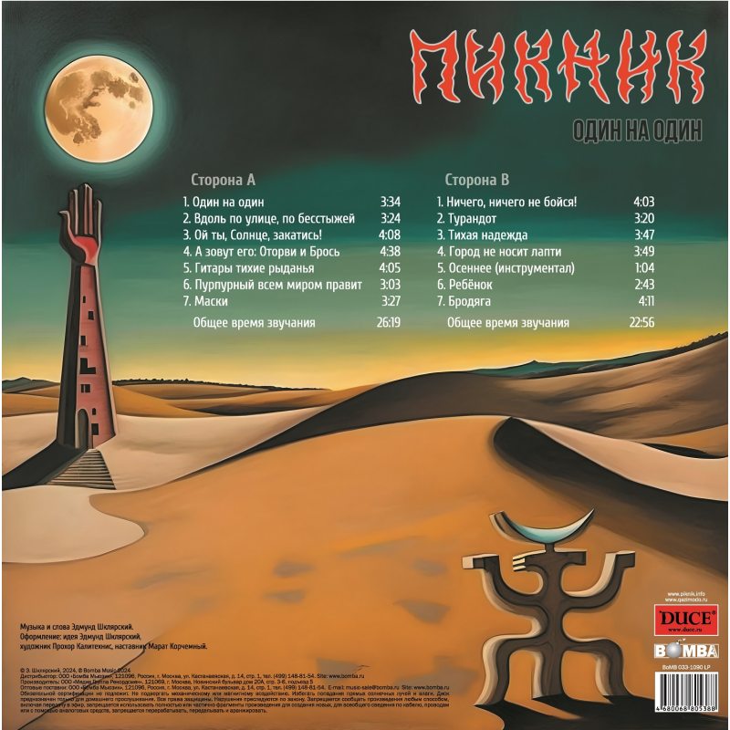 Виниловая пластинка ПИКНИК - ОДИН НА ОДИН BLACK VINYL 12" 2