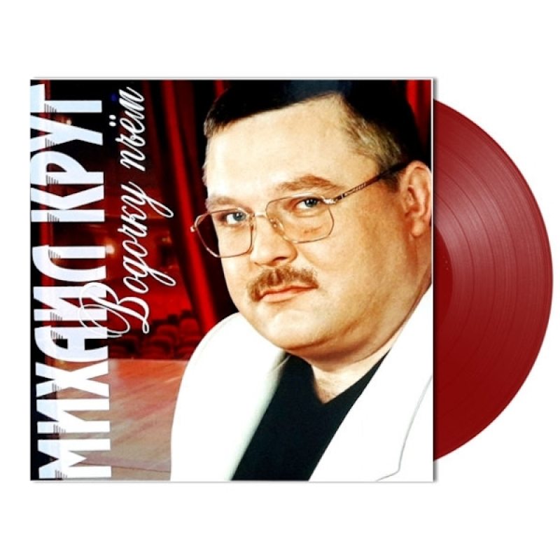 Виниловая пластинка МИХАИЛ КРУГ - ВОДОЧКУ ПЬЁМ RED VINYL 12" 2