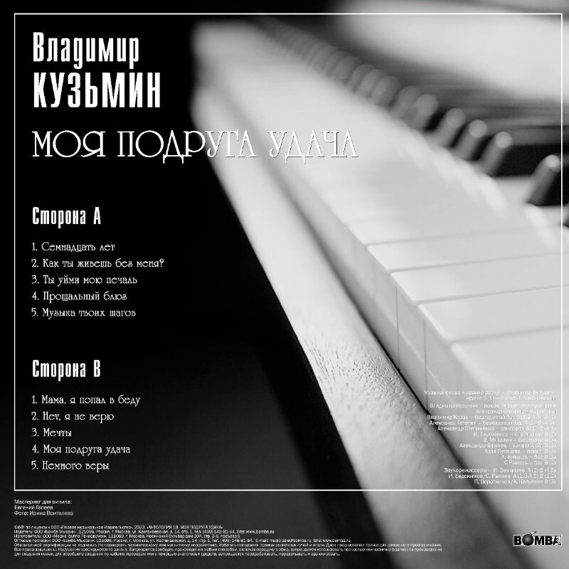 Виниловая пластинка ВЛАДИМИР КУЗЬМИН - МОЯ ПОДРУГА УДАЧА BLACK VINYL 12" 3