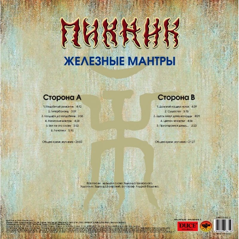 Виниловая пластинка ПИКНИК - ЖЕЛЕЗНЫЕ МАНТРЫ GOLD VINYL 12" 3