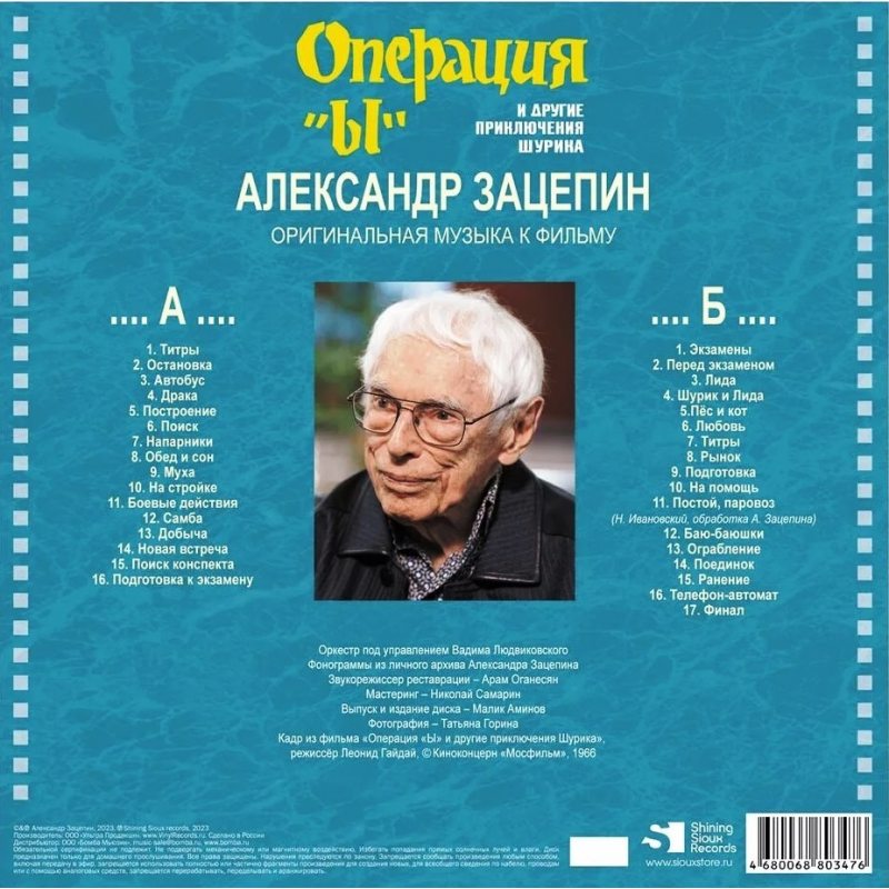 Виниловая пластинка АЛЕКСАНДР ЗАЦЕПИН - ОПЕРАЦИЯ "Ы" И ДР. ПРИКЛ. ШУРИКА BLACK VINYL 12" 3