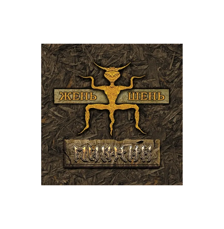 Виниловая пластинка ПИКНИК - ЖЕНЬ-ШЕНЬ GOLD VINYL 12"