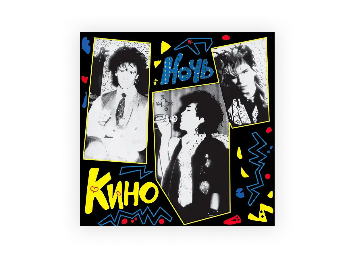 Виниловая пластинка КИНО - НОЧЬ 180 GRAM BLACK VINYL 12"