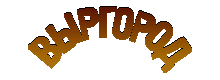 Выргород